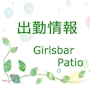 Girl’s Bar Patio 築地店