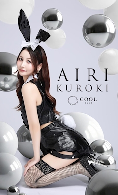プロフィール写真3・黒輝　あいり｜CLUB COOL・クール - 名古屋 錦のキャバクラ