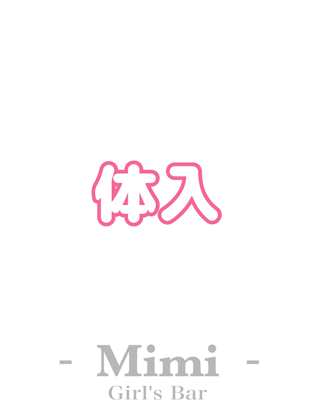 体入 Girl's Bar Mimi