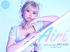 プロフィール写真2・あいり｜girl's lounge ARCANA・アルカナ - 君津のガールズバー