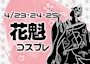 新着ブログ 花魁 可愛かったなぁ😌