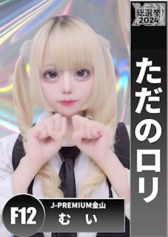 プロフィール写真5・むい｜J-PREMIUM 金山・ジェイプレミアム - 名古屋 金山のガールズバー