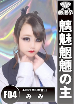 プロフィール写真5・みみ|J-PREMIUM 金山・ジェイプレミアム - 名古屋 金山のガールズバー