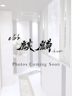 プロフィール写真1・さくら|club 麒麟・キリン - 岡山市(柳町)のキャバクラ