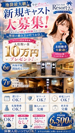 体験入店🩵池袋北口リゾートセカンド2nd🏝️🎯「💰入店祝10万円✨池袋の人気ガールズバー💖」