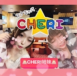 👼🏻CHERI姉妹👼🏻