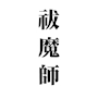 祓魔師