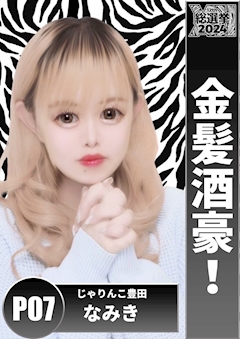 プロフィール写真2・なみき|居酒屋×Snack じゃりんこ豊田・ジャリンコ トヨタ - 豊田のスナック