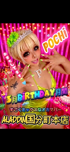 プロフィール写真1・ぽち｜Bar Aladdin・アラジン - 国分町のオカマ/ニューハーフ
