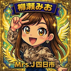 プロフィール写真2・柳瀨みお(昼)|mrs.J 四日市・ミセスジェイ ヨッカイチ - 三重 四日市の熟女パブ/熟女キャバクラ