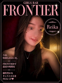 れいか FRONTIER アーケード店・フロンティアアーケードテン - 郡山駅前のガールズバー