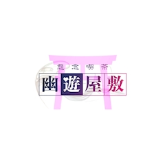 プロフィール写真1・スタッフ｜怨念喫茶 幽遊屋敷・ユウユウヤシキ - 名古屋 大須のコンカフェ