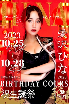 プロフィール写真5・愛沢 ひな｜CLUB WARP・ワープ - 名古屋 錦のキャバクラ