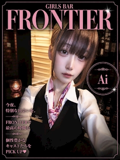 プロフィール写真1・あい|FRONTIER アーケード店・フロンティアアーケードテン - 郡山駅前のガールズバー