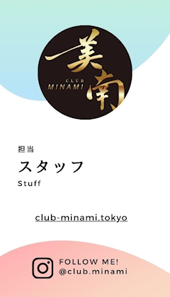 プロフィール写真1・美南スタッフ｜CLUB美南・クラブミナミ - 池袋西口のクラブ/ラウンジ