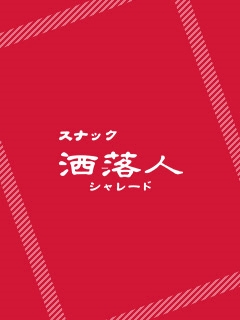 プロフィール写真1・アオイ｜荻窪 スナック・シャレード