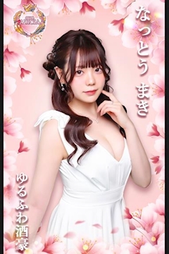 プロフィール写真3・なっとう まき｜CLUB ARICIA・アリシア - 中洲のキャバクラ