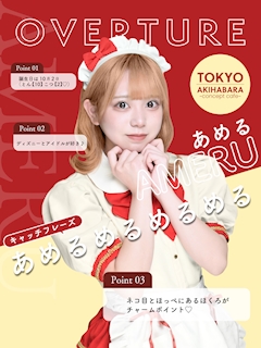 プロフィール写真1・あめる｜OVERTURE・オーバーチュアー - 秋葉原のコンカフェ