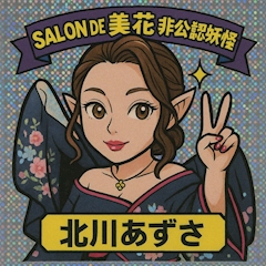 プロフィール写真5・北川 あずさ｜Salon・de・美花・サロン・ド・ビカ - 国分町のラウンジ