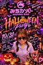 新着ブログ ハッピーハッピーハーロウィン🎃