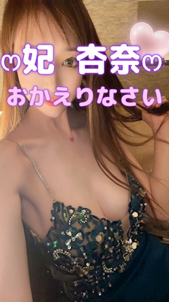 プロフィール写真4・𓐍𓏸𓈒🩷妃  杏奈🩷𓈒𓏸𓐍｜おかえりなさい - 池袋西口の熟女パブ/熟女キャバクラ