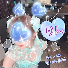プロフィール写真5・りん|Girls Bar でぃんぷる - 錦糸町のガールズバー