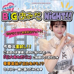 まいか【池袋ちぇりっしゅ】「あみだ」