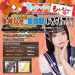 めい【池袋ちぇりっしゅ】「もんじゃ食べたーーい🫶」