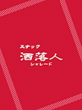 ピックアップキャスト リエ 荻窪 スナック・シャレード