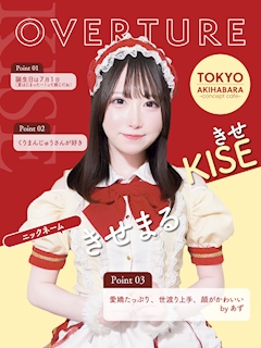 プロフィール写真1・きせ｜OVERTURE・オーバーチュアー - 秋葉原のコンカフェ