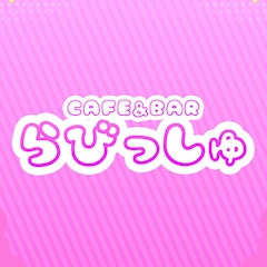プロフィール写真4・ゆき🐈‍⬛阿佐ヶ谷♡昼らびっしゅ🐈‍⬛｜CAFE&BAR らびっしゅ・ラビッシュ - 阿佐ヶ谷のガールズバー