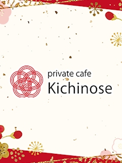 プロフィール写真2・小林 輝｜private cafe Kichinose・プライベートカフェ きちのせ - すすきのクラブ/ラウンジ