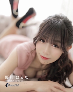 優月 はるな