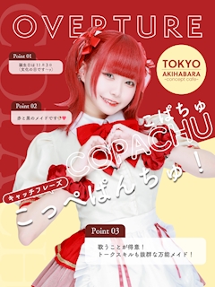 プロフィール写真1・こぱちゅ🥀｜OVERTURE・オーバーチュアー - 秋葉原のコンカフェ