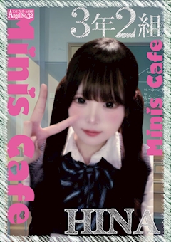 プロフィール写真2・ひな｜エンジェル女学園 3年2組・サンネンニクミ - 中洲のガールズバー