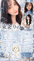 東条 りの