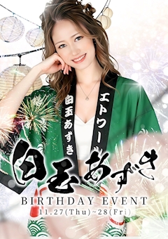 プロフィール写真4・白玉 あずき｜MA CHERINA -REIRA Group-・マ シェリナ レイラグループ - 岐阜 柳ヶ瀬のキャバクラ