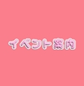イベント案内🌸花心