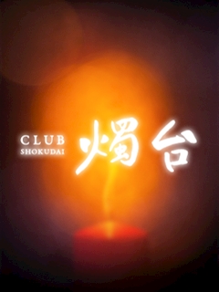 プロフィール写真4・蒼井つかさ|CLUB 燭台・クラブショクダイ - すすきのクラブ/ラウンジ