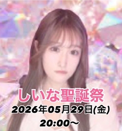 しいな