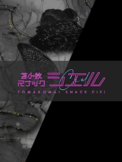 店舗写真 苫小牧スナック シエル - 苫小牧のスナック