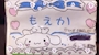 もえか