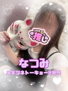 プロフィール写真4・なつみ🐧メギツネトーキョー@巣鴨|メギツネトーキョー・メギツネトーキョー - 巣鴨のガールズバー