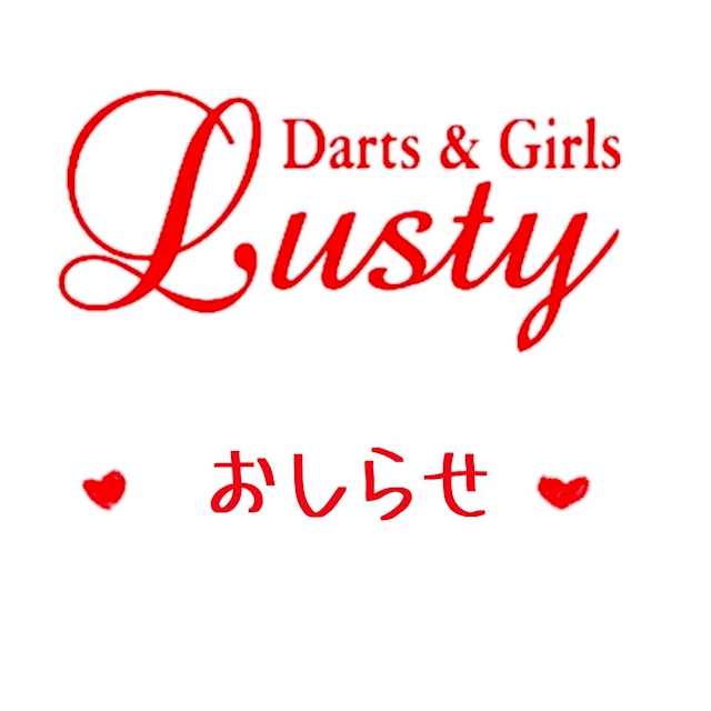 プロフィール写真1・Lustyおしらせ｜
