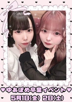 ゆあ「5/1.2はゆあぽめ卒業イベント🌸」