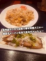 絶品チャーハン・おつまみチャーチュー【ガンテツ】