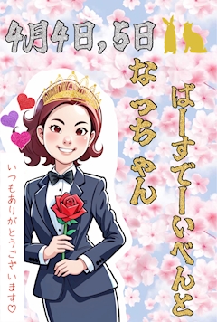 プロフィール写真4・なっちゃん｜Snack Bar 兎&黒猫・うさぎとくろねこ - 名古屋 錦のスナック