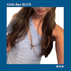 プロフィール写真1・せりか【girl's bar BLUE】｜Girls Bar BLUE・ブルー - 関内・馬車道・日本大通りのガールズバー