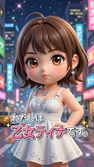 乙女 ティナのプロフ動画