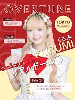プロフィール写真1・くるみ｜OVERTURE・オーバーチュアー - 秋葉原のコンカフェ